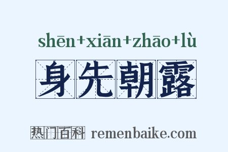 身先朝露是什么意思的图片